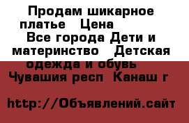 Продам шикарное платье › Цена ­ 3 000 - Все города Дети и материнство » Детская одежда и обувь   . Чувашия респ.,Канаш г.